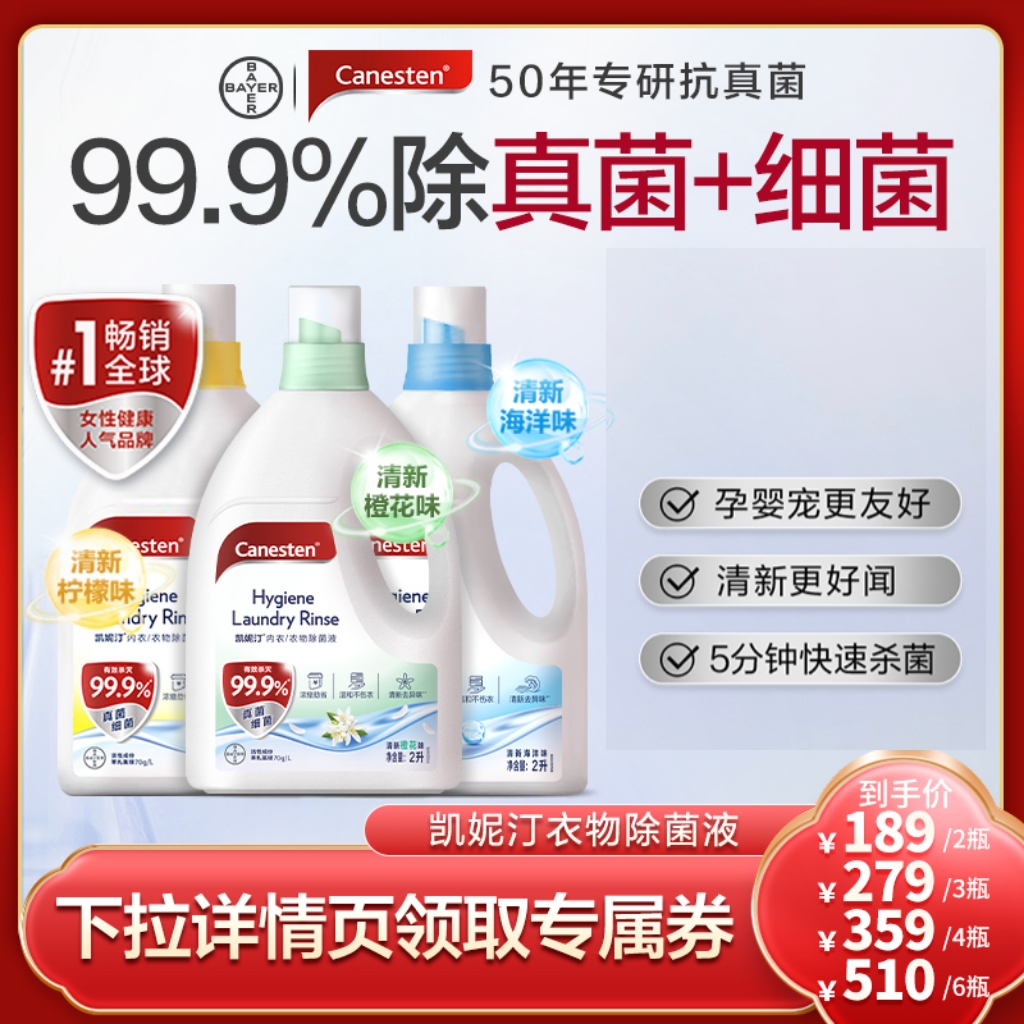拜耳Canesten凯妮汀衣物消毒除菌液洗衣专用内衣裤杀菌婴儿2L