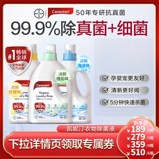 拜耳Canesten凯妮汀衣物消毒除菌液洗衣专用内衣裤杀菌婴儿2L