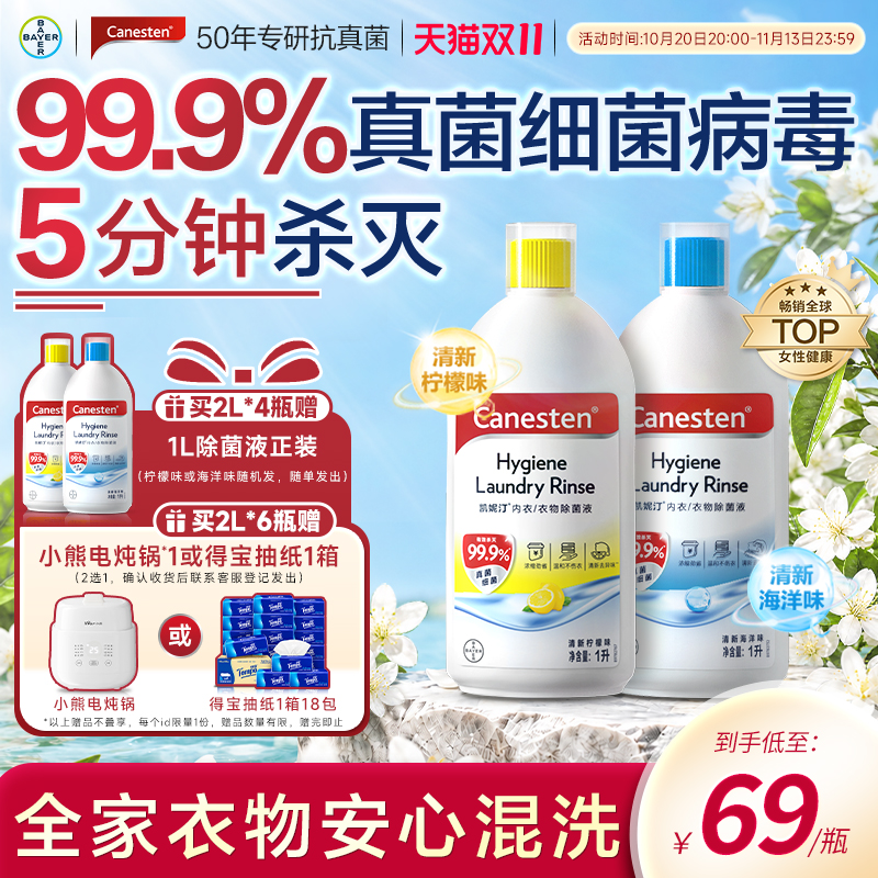 拜耳Canesten凯妮汀衣物消毒除菌液洗衣专用内衣裤杀菌婴儿1L*1瓶