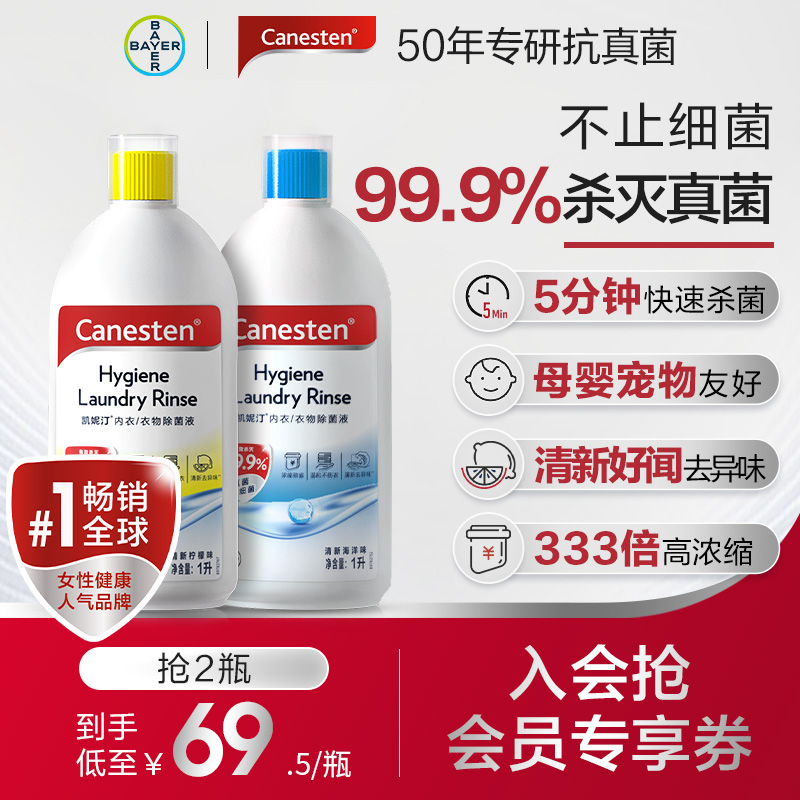 拜耳Canesten凯妮汀衣物消毒除菌液洗衣专用内衣裤杀菌婴儿1L*1瓶