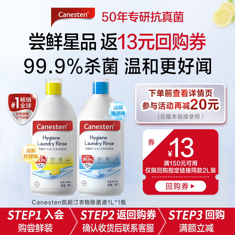 【天猫U先】拜耳Canesten凯妮汀衣物消毒除菌液洗衣杀菌婴儿1L瓶,洗护清洁剂/卫生巾/纸/香薰,衣物除菌剂,淘宝优惠券,粉丝福利购,淘宝优惠卷