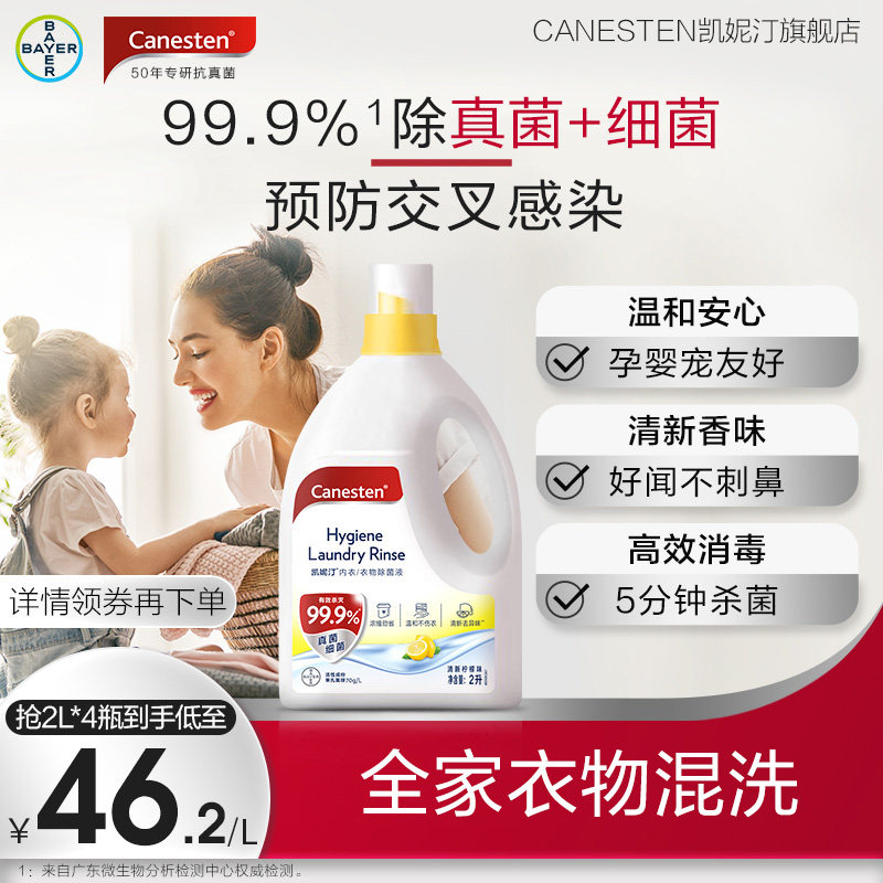 拜耳Canesten凯妮汀衣物消毒除菌液洗衣专用内衣裤杀菌婴儿多规格