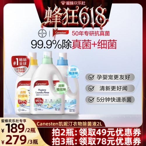 Canesten凯妮汀衣物除菌液消毒液洗衣专用