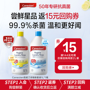拜耳Canesten凯妮汀衣物消毒除菌液洗衣杀菌婴儿1L瓶 天猫U先