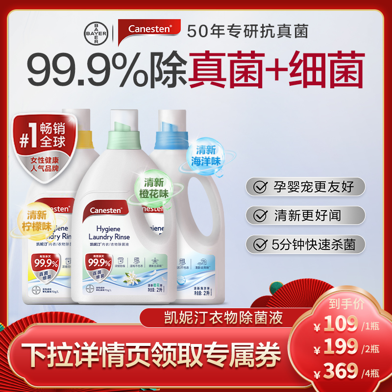 Canesten凯妮汀衣物除菌液杀菌洗衣专用