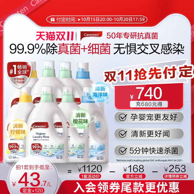 【双11预售付定】拜耳Canesten凯妮汀衣物消毒除菌液洗衣杀菌2L*8