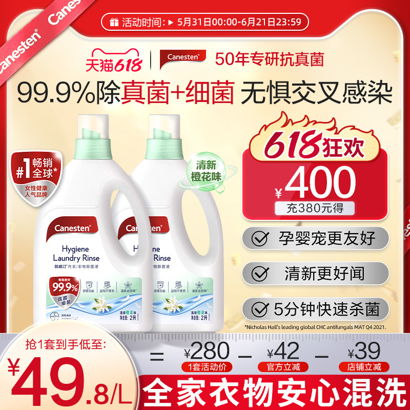 拜耳Canesten凯妮汀衣物消毒除菌液洗衣专用内衣裤杀菌婴儿2L*2瓶