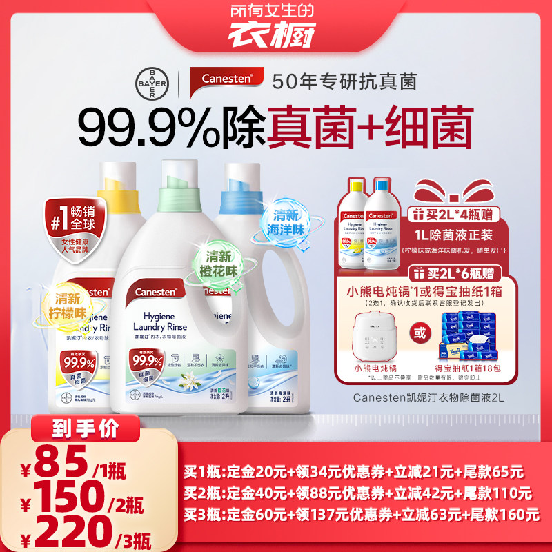 【所有女生的衣橱】拜耳Canesten凯妮汀衣物消毒除菌液洗衣杀菌2L