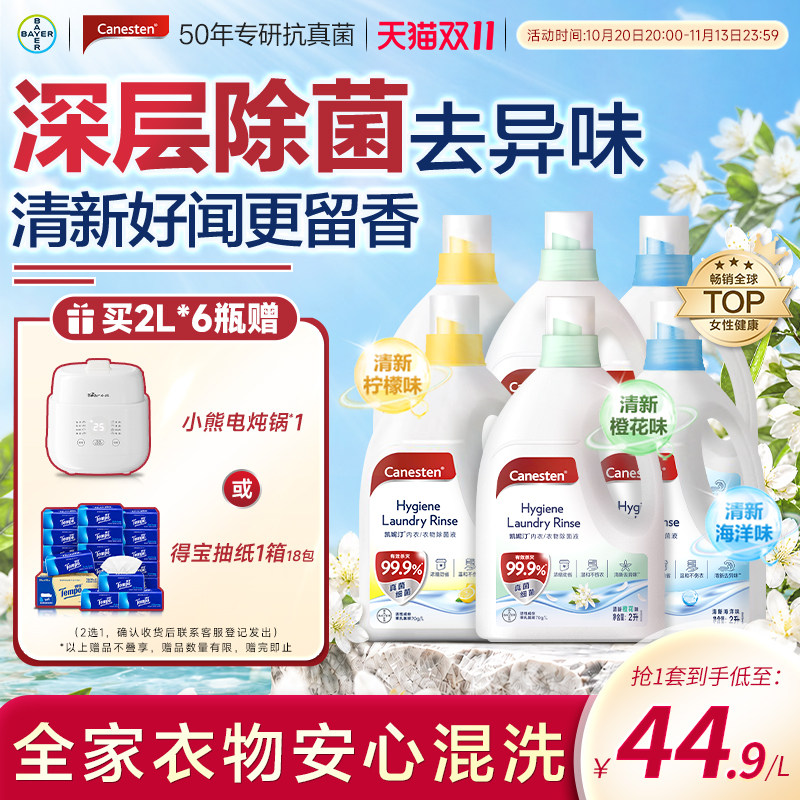 拜耳Canesten凯妮汀衣物消毒除菌液洗衣专用内衣裤杀菌婴儿2L*6瓶