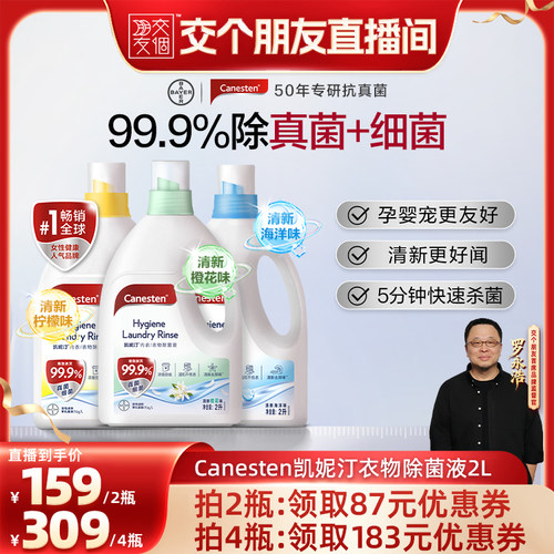 拜耳Canesten凯妮汀衣物消毒除菌液洗衣专用