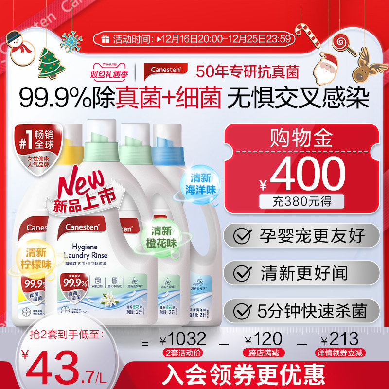 【狂欢价】拜耳Canesten凯妮汀衣物消毒除菌液洗衣专用内衣裤杀菌婴儿2L*4瓶