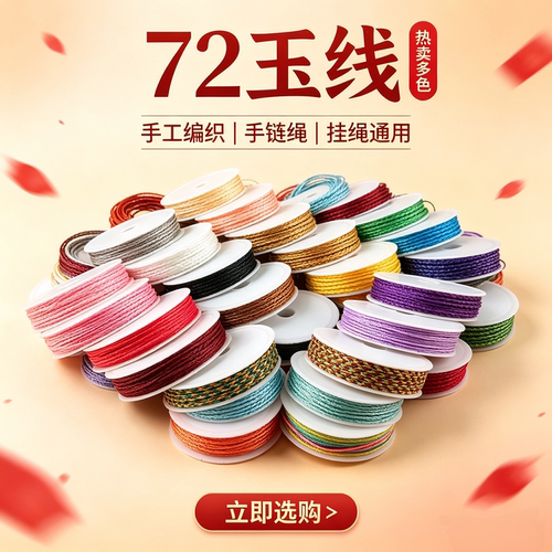72号无弹加密玉线佛珠手编绳