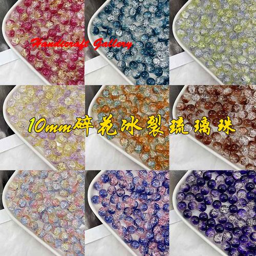 10mm冰碎爆花闪透玻璃琉璃圆珠diy串珠配件材料散珠手链项链饰品