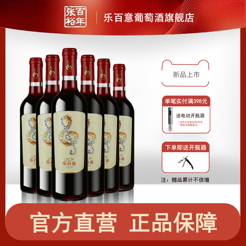 张裕 乐百意赤霞珠甜红葡萄酒整箱6支装聚会红酒官方旗舰店正品