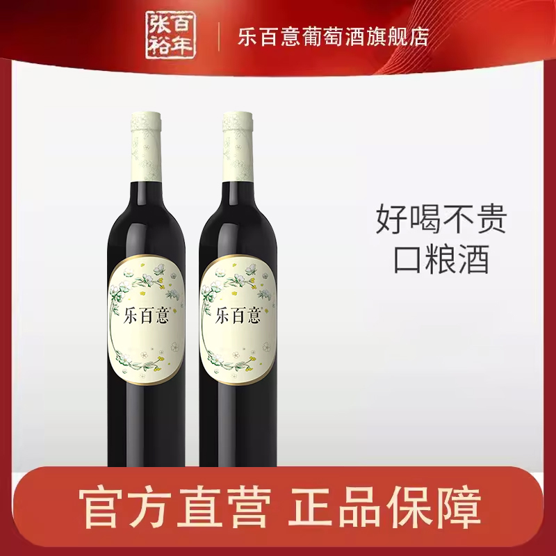 【U先】张裕 乐百意半甜红葡萄酒红酒官方旗舰店正品双支送礼好喝 酒类 甜型葡萄酒（含贵腐/冰酒） 原图主图