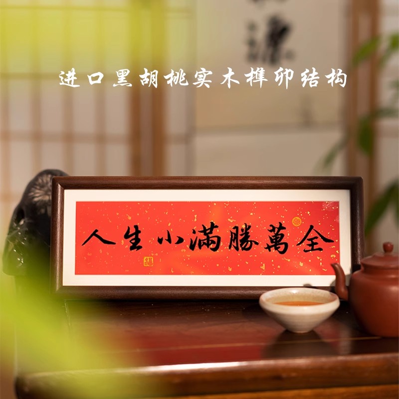 人生小满胜万全中式励志字画横款相框摆台入户玄关客厅摆件装饰品