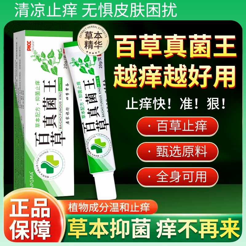 百草真菌王止痒快克皮肤瘙痒外用全身干痒停痒本草药膏特效抑菌膏