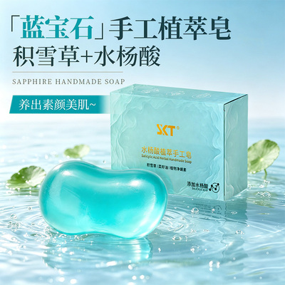 SKT水杨酸积雪草蓝宝石香皂螨虫控油深层清洁黑头沐浴手工精油皂