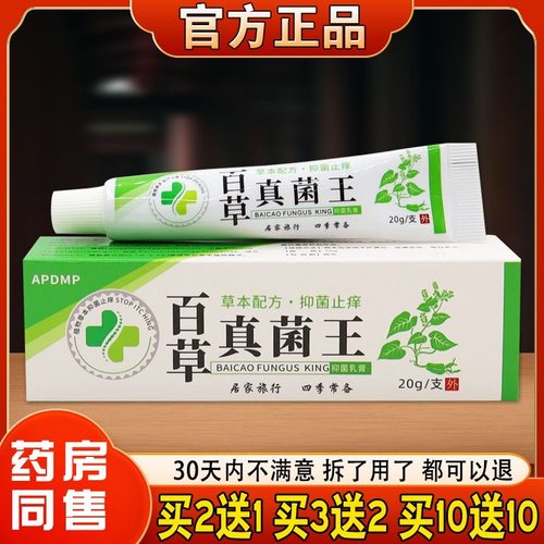 正品百草真菌王乳膏全身皮肤外用快速缓解痒20g非特效保健膏男女