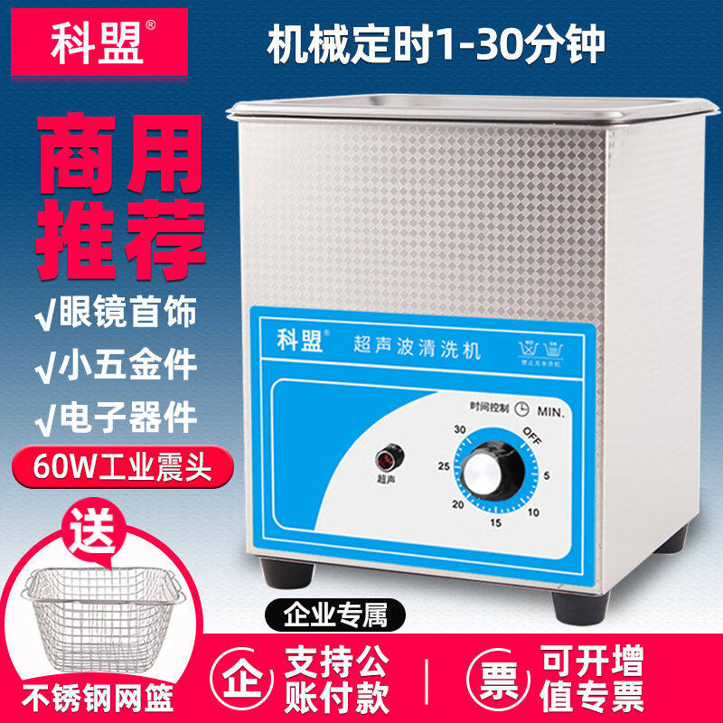 科盟超声波清洗机实验室工业2L/60W电子器件眼镜清洗器KM-12A企业