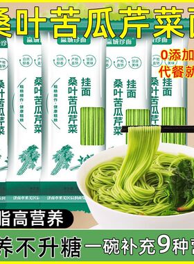 正宗桑叶苦瓜芹菜挂面绿色果蔬粗粮饱腹早餐面条代餐健康控糖糖友