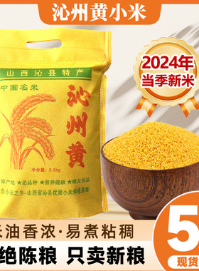 2025年新黄小米山西沁州黄小米5斤小米杂粮山西特产五谷粗粮2.5kg