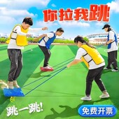 你拉我跳团队互动趣味小游戏团建拓展道具运动会器材亲子户外活动