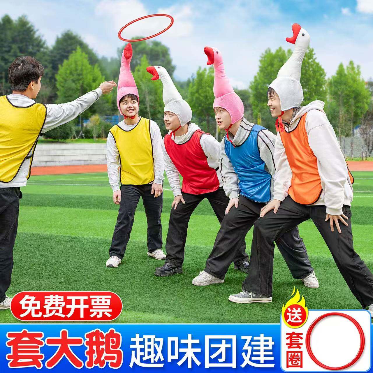 趣味套大鹅圈圈头套游戏道具婚礼婚庆接亲团建拓展运动会年会活动