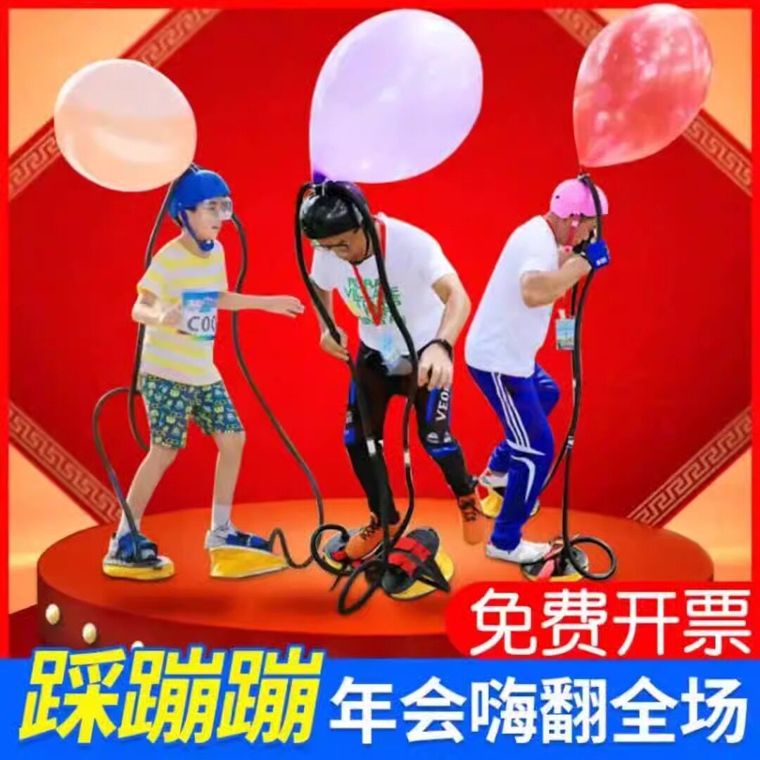 踩蹦蹦游戏道具顶上开花脚踩充爆气球年会圣诞游戏快乐大本营同款