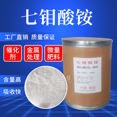 七钼酸铵催化剂农用钼肥叶面肥