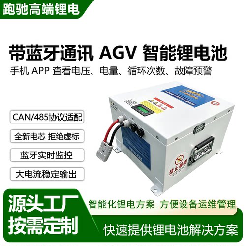 AGV 磷酸铁锂电池组 带通讯协议工业设备动力锂电可定制 仓储物流