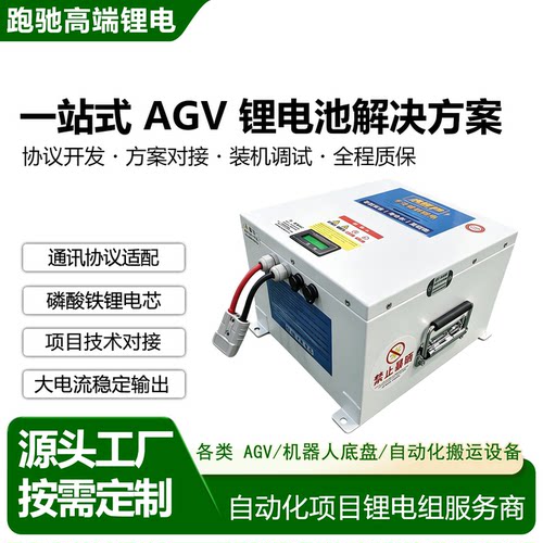 源头工厂定制 AGV锂电池 机器人底盘磷酸铁锂动力电池 带通讯协议