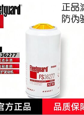 弗列加FS36277油水分离器适用1125030-H02L0康明斯1125030-TF370