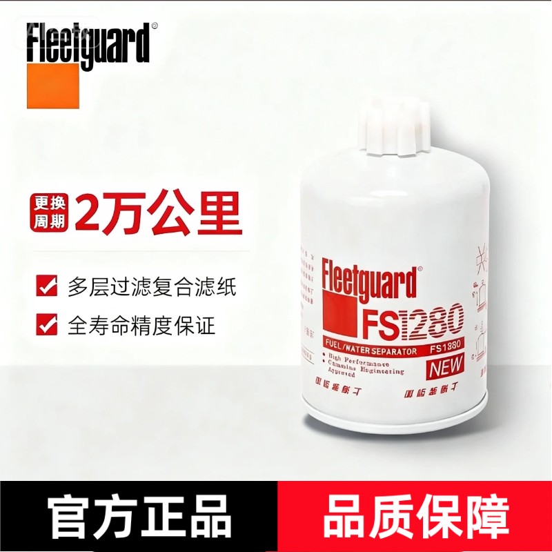 弗列加FS1280 柴油滤清器适用康明斯EQ145 EQ153发动机1125N-010