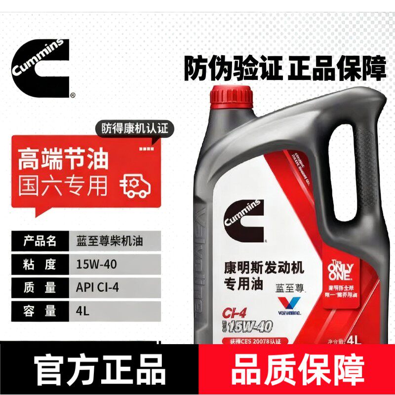 康明斯蓝至尊柴机油 CI-4 15W-40 4升 柴机油