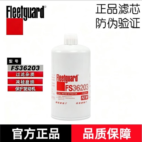 弗列加FS36203适用柴油滤芯L1110210400A0欧马可CTS康明斯WBF1212