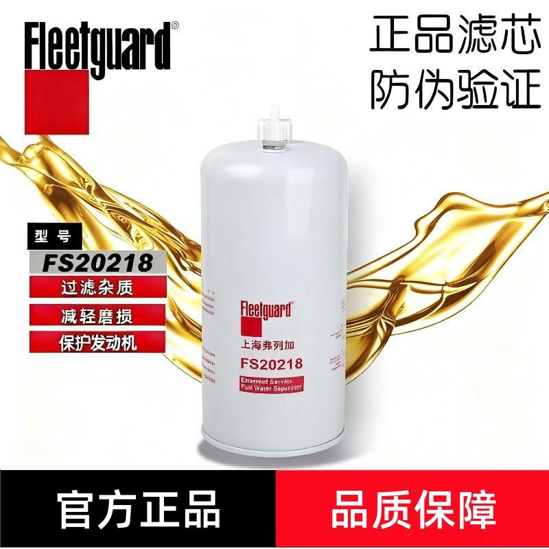 弗列加FS20218燃油水分离器适用于陕汽DZ91189550169柴滤