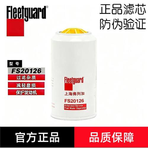 弗列加FS20126柴油滤芯适用20153柳汽1125030TF370油水分离器