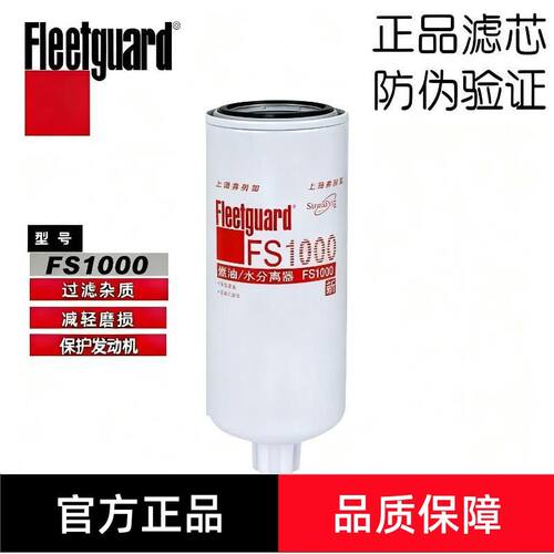 上海弗列加FS1000适配康明斯3329289发电机柴滤柴油滤清器滤芯