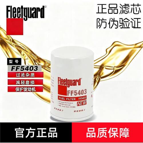 弗列加FF5403 柴油滤清器CX0710适用康明斯K-1117000A滤芯CX0708