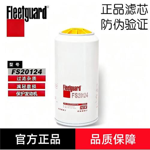上海弗列加FS20124柴油滤芯适用5405297康明斯FS20090东风112503