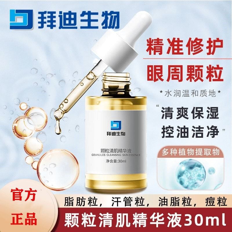 拜迪生物颗粒清肌精华液祛痘印粉刺去脂肪粒修复精华液官方正品