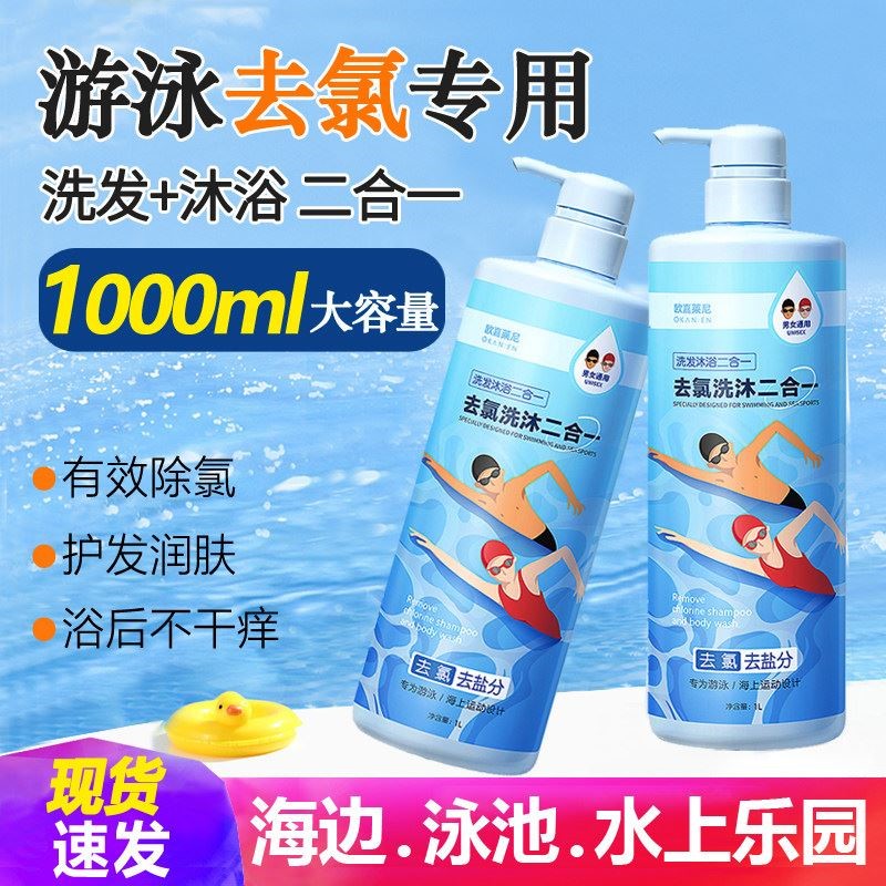 游泳专用去氯洗发沐浴露和洗发水二合一成人泳池2025热卖热销榜