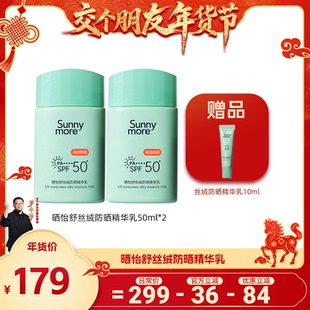【交个朋友】Sunnymore晒怡舒丝绒防晒乳清爽50ml*2