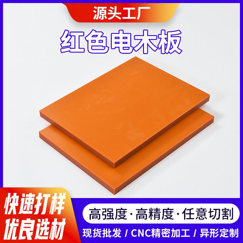 耐高温橘红色电木板加工定制胶木板绝缘板材隔热板酚醛树脂板整张