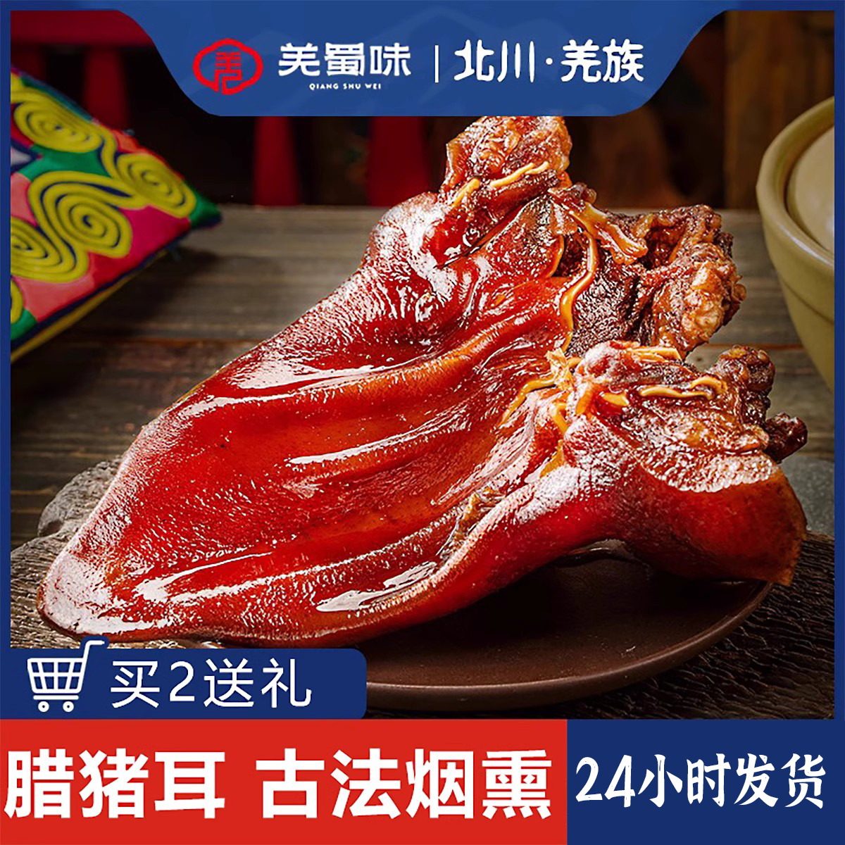 羌蜀味 腊猪耳朵农家自制柏枝烟熏耳尖腊肉特产熏肉非风干下酒菜