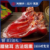 羌蜀味 腊猪耳朵农家自制柏枝烟熏耳尖腊肉特产熏肉非风干下酒菜