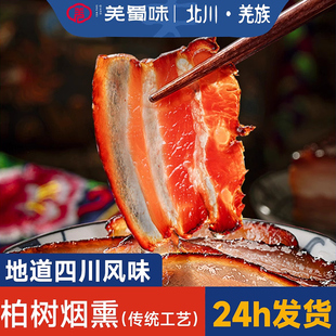 羌蜀味腊肉正宗四川特产五花肉农家自制北川烟熏肉后腿肉咸肉腊肠
