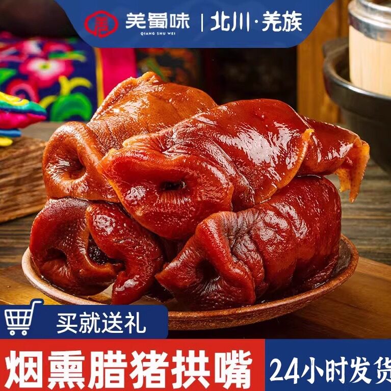 羌蜀味 腊猪拱嘴正宗四川特产烟熏猪头肉腊猪脸猪鼻嘴尖腊肉腊味