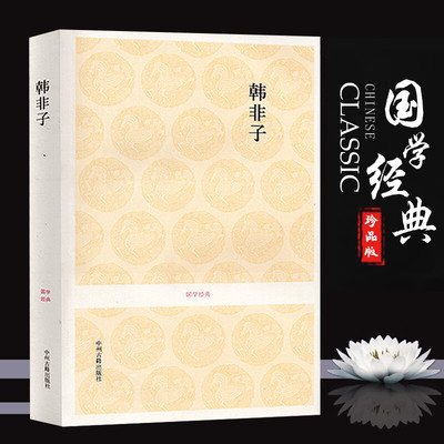 韩非子译注集解 孤愤五蠹说难解老喻老 韩非子全集选本原文注释译文文白对照韩非子寓言故事中小学生成人阅读先秦诸子法家圭臬经典